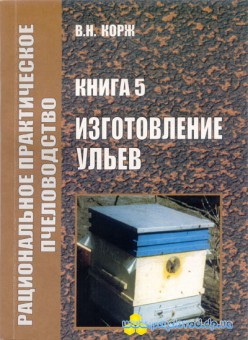 Корж В.М. Виготовлення вуликів