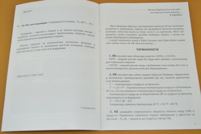 Соломка В.А. 50 "НЕ" для медоварiв