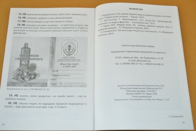 Соломка В.А. 50 "НЕ" для медоварiв