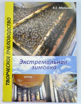 Малыхин В.Е. "Экстремальная зимовка" 2015 г.