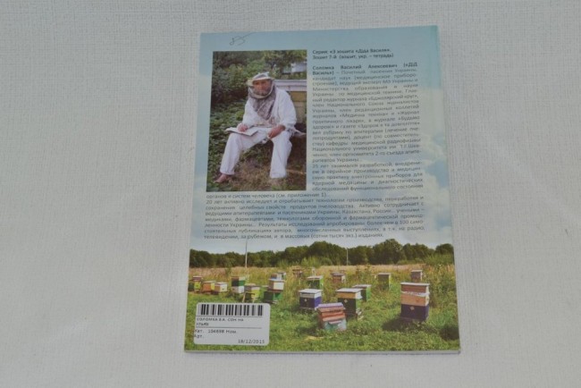 Соломка В.А. Сон на ульях