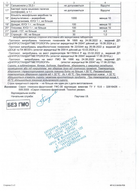 Глюкозно-фруктозний сироп ГФС-30 6 кг