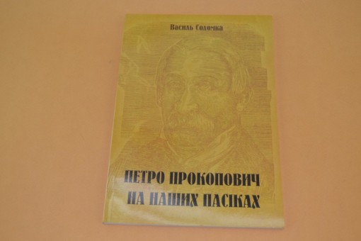 Соломка В.А. Прокопович на наших пасiках