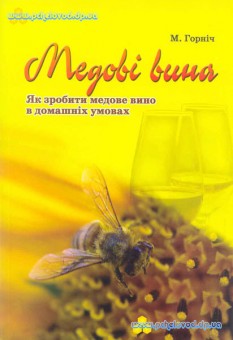 Горніч М. Л. Медові вина. Як зробити медове вино в домашніх умовах