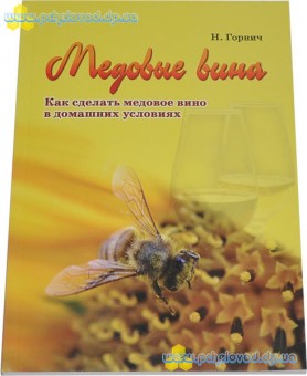 Горніч М. Л. Медові вина (російською)
