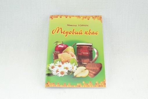 Горніч Микола Медовий квас