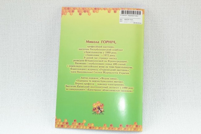 Горніч Микола Медовий квас