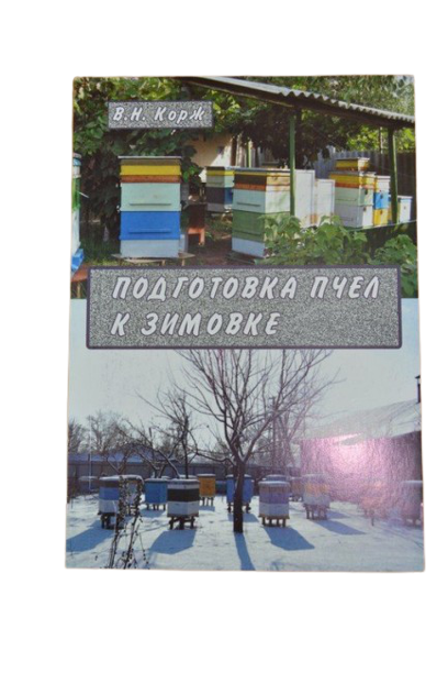Корж В. Н. "Подготовка пчел к зимовке"